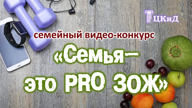 Семья — это PRO ЗОЖ итоги